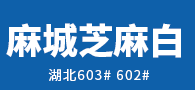 湖北賢譽麻城芝麻白 賢譽石業麻城芝麻白